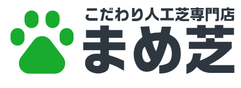 《職人直営》こだわり人工芝専門店　まめ芝